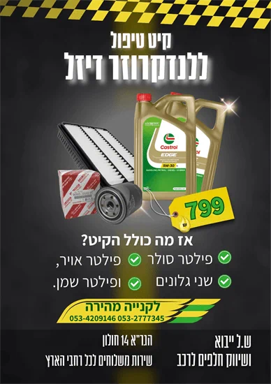 קיט טיפול מקורי לנד קרוזר דיזל מ2003 ומעלה